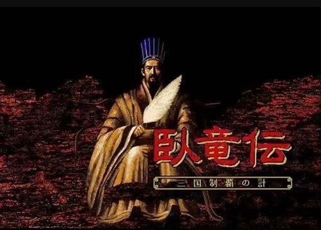 卧龙传：从被骂“废物”到主公言听计从，这游戏还有人记得吗？
