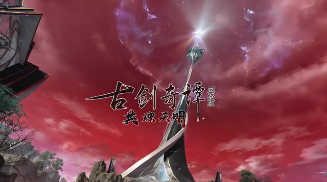 古剑奇谭当初那么火,为啥4代还会面临难产的境遇?