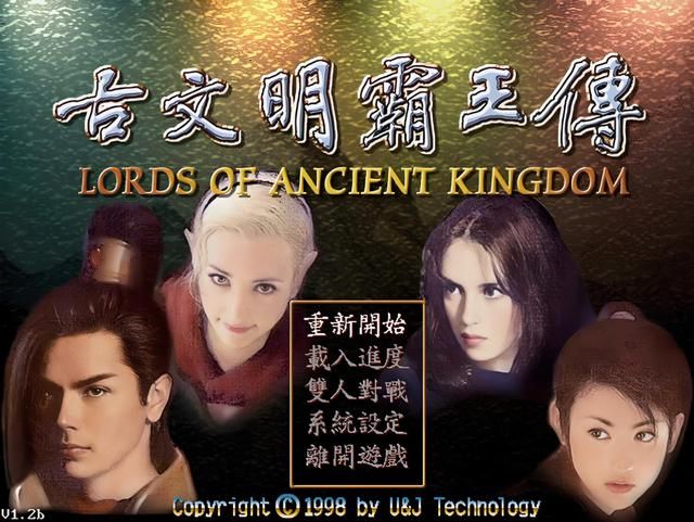 古文明霸王传：开局就面临抉择，当年你是选谁为主角的？