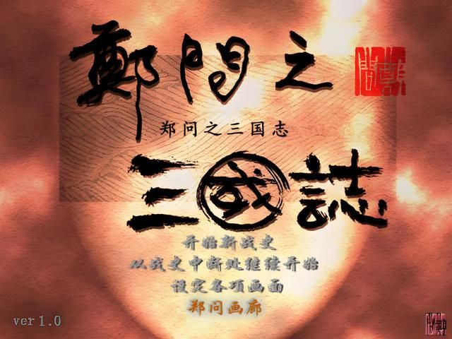 古早三国游戏对决:郑问之三国志VS三国志8,谁才是你的菜?