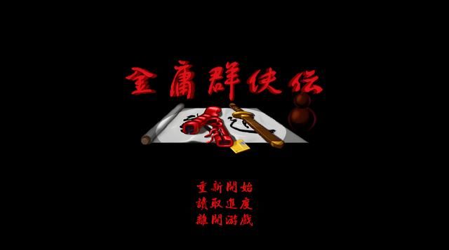 同为武侠RPG,古龙群侠传为何泯然众人?和金庸群侠传差距在哪儿
