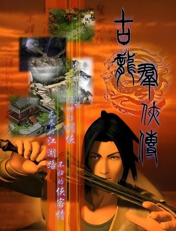 同为武侠RPG,古龙群侠传为何泯然众人?和金庸群侠传差距在哪儿