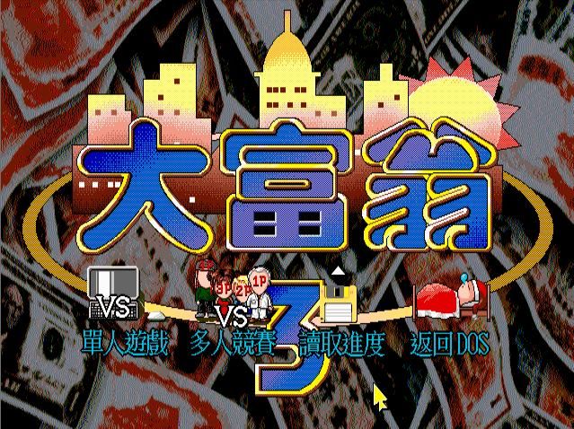 大富翁3:系列最经典的作品之一,玩过的玩家少说也有40了!