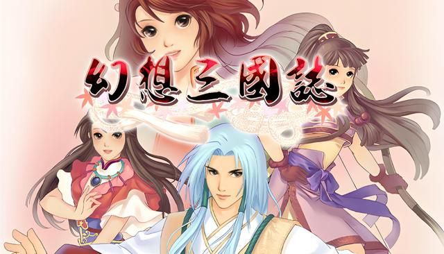 幻想三国志1：一场积攒多年的三国冒险，如今终于通关了