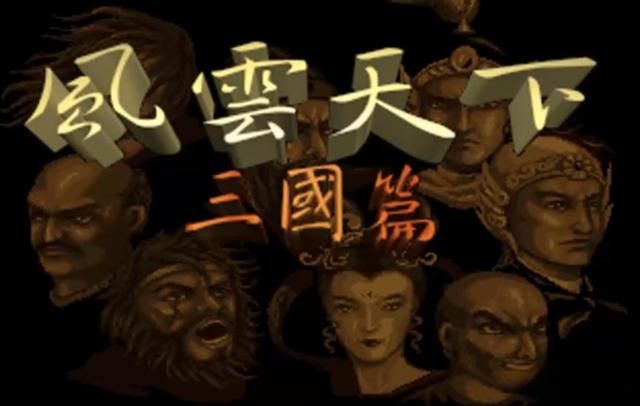 当年的三国题材游戏让人眼花缭乱,如今你还能想起几个大?