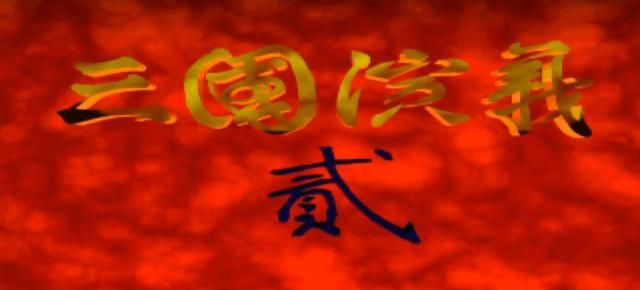 智冠发行的三国演义系列，为何没能像光荣的三国志那样发扬光大？