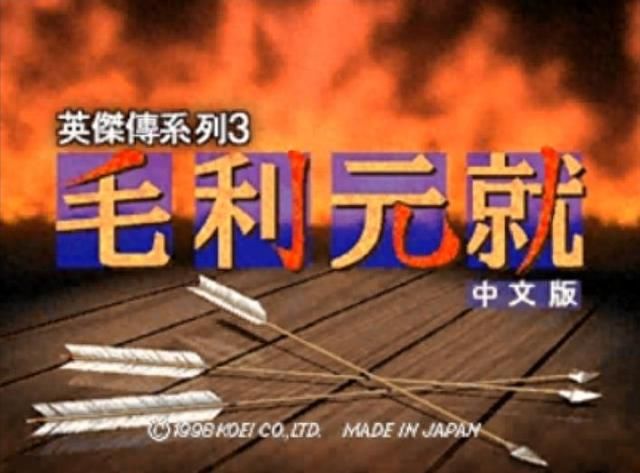 毛利元就・三箭之誓：这款游戏当年真的被忽略了！