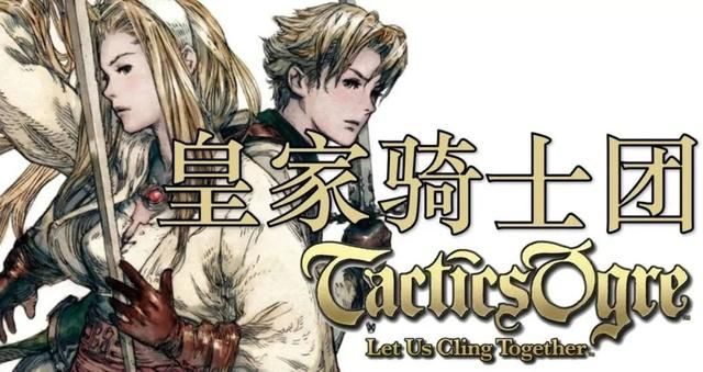 皇家骑士团2：这可是SFC上的精品战棋游戏，没玩过就太可惜了！