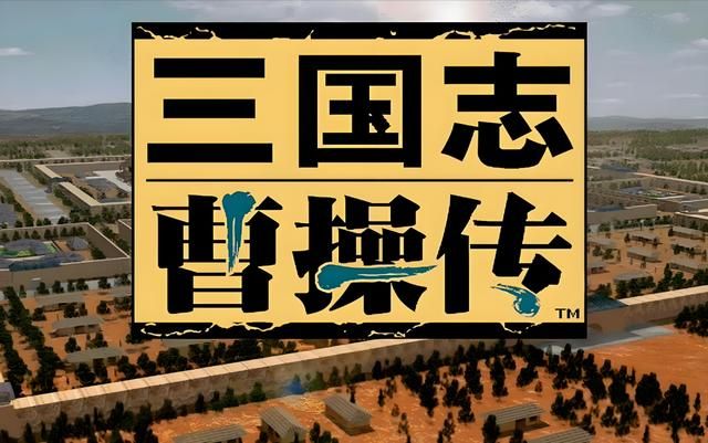 盘点那些奇盘点那些奇怪的《曹操传》MOD，你玩过几款？