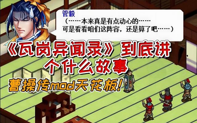 盘点那些奇盘点那些奇怪的《曹操传》MOD,你玩过几款?