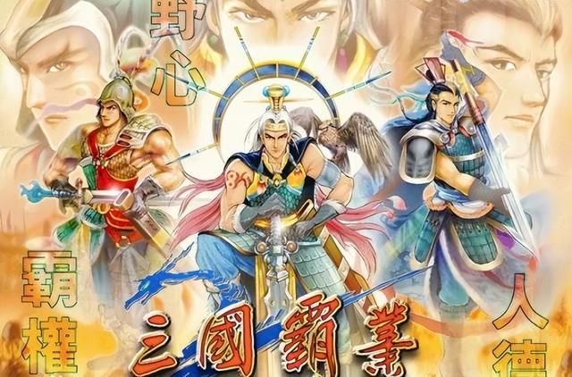 经典游戏《三国霸业》，当年你玩过这款游戏吗？画风相当不错！