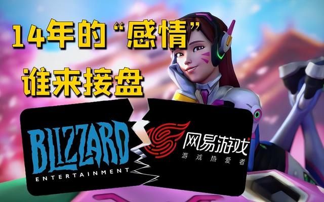 网易、暴雪分手一年,暴雪哭惨,网易笑麻!