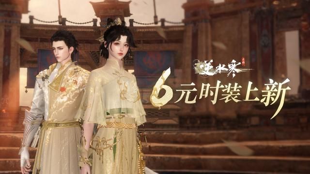 被捧上神坛的逆水寒,用6元时装终结了一个野蛮时代