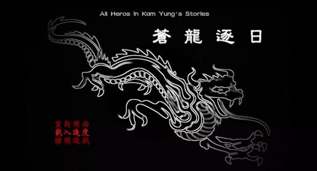 被玩家称“真金庸”！《苍龙逐日》凭什么超越原版成为封神之作？