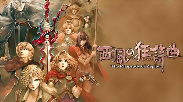 被遗忘的经典战棋—《西风狂诗曲》,至今你会怀念吗?