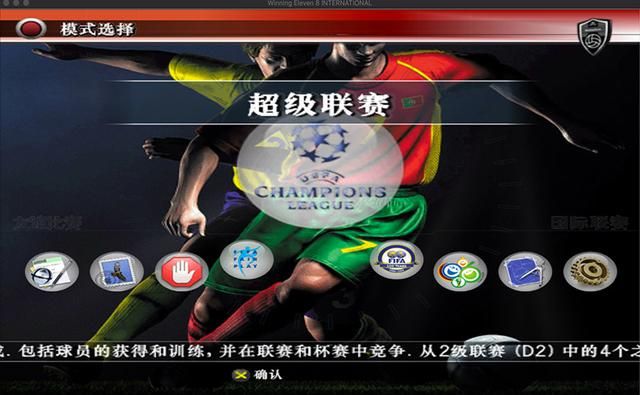 足球游戏那么多，为什么说实况足球8最经典？