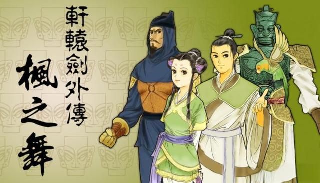 轩辕剑2外传枫之舞：没玩游戏前，许多玩家对游戏名字都有误解！