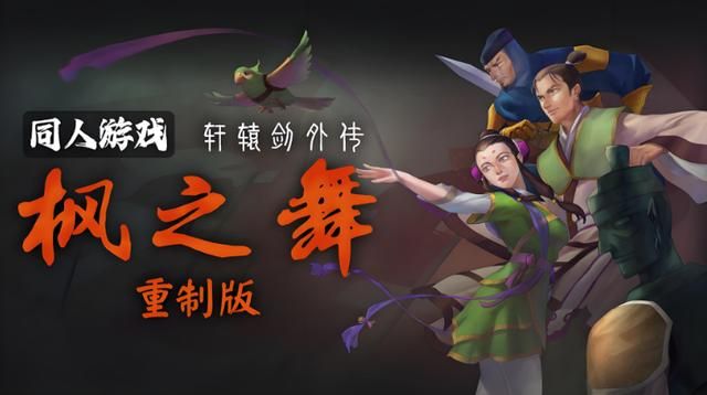 轩辕剑2枫之舞重制版,耗费6年的同人作品,和原版相比有啥变化