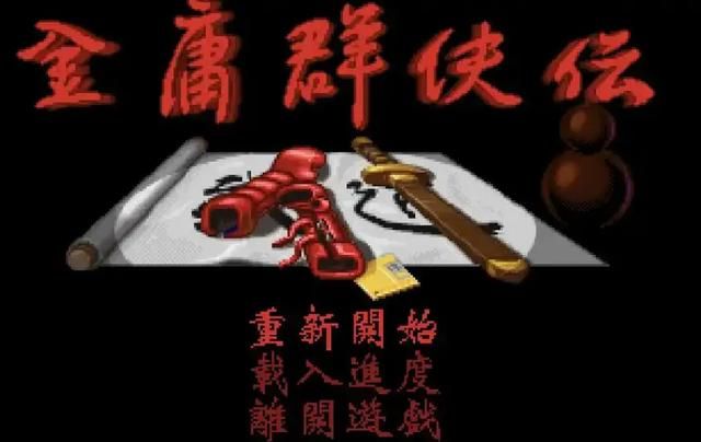 金庸群侠传：像这类游戏以后可能会很少见了！