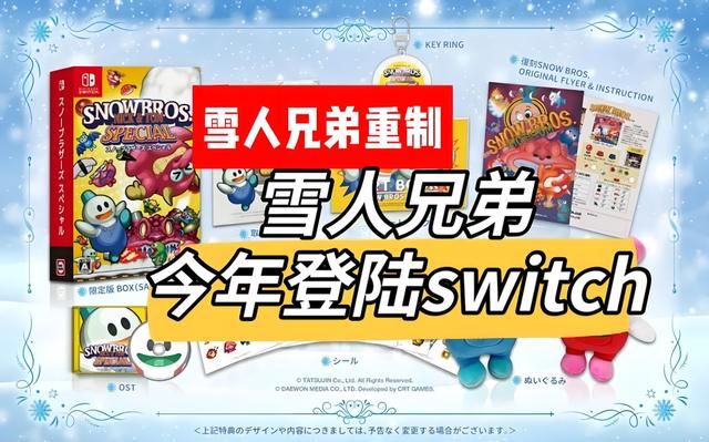 雪人兄弟也有重制版?到底是圈钱还是情怀?