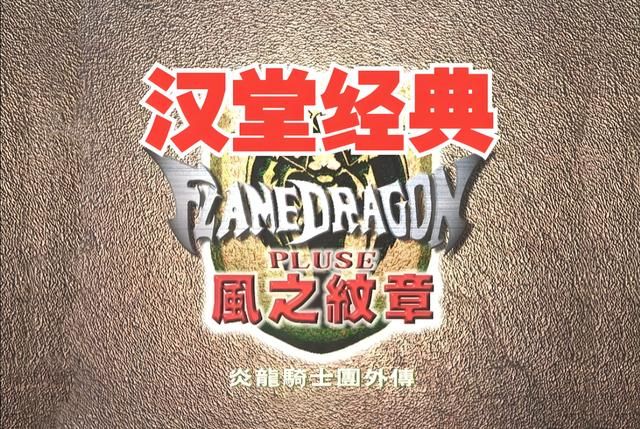 风之纹章:看画面真不像是DOS游戏,只可惜是炎龙系列的绝唱