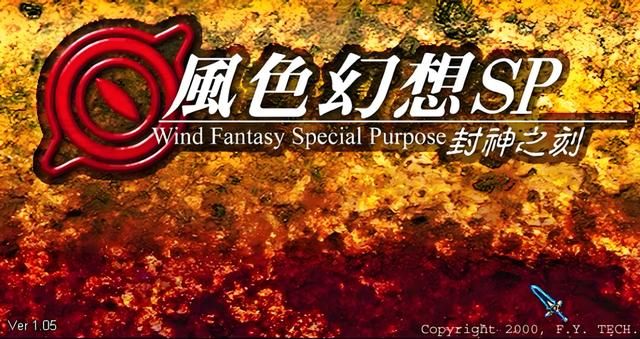 风色幻想SP：游戏的四大结局当年你都打出过哪些？