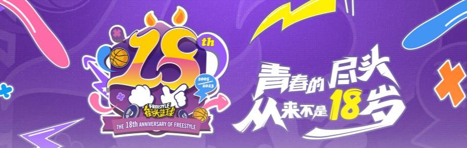 12月8日 背靠世纪华通,街头篮球18年青春物语