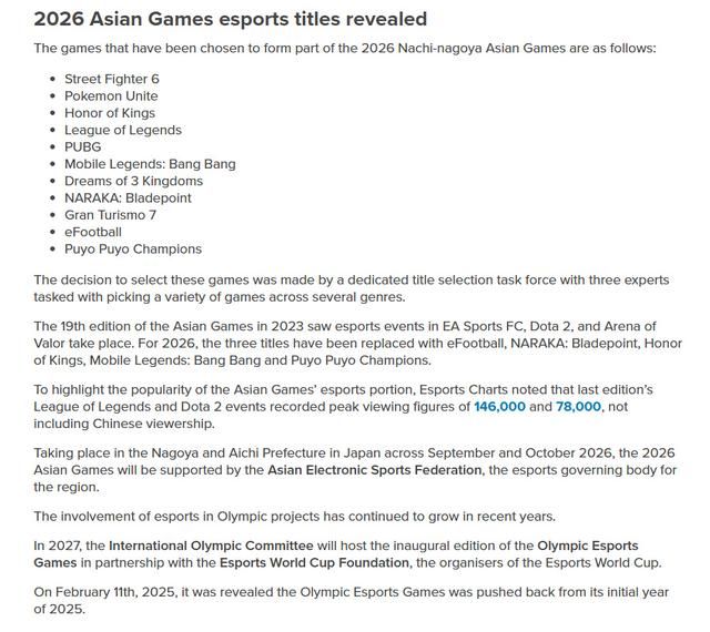 2026年亚运会电竞项目公开 包含《永劫无间》等11个项目