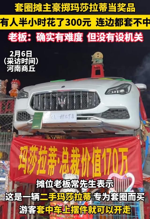 30元套圈搏“玛莎拉蒂”,现在这地摊小游戏玩这么大?