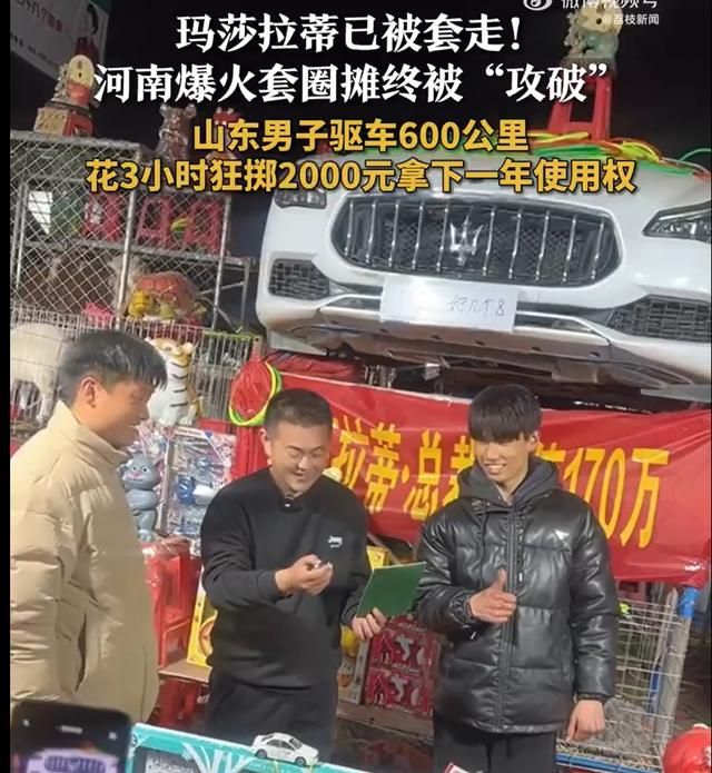 30元套圈搏“玛莎拉蒂”,现在这地摊小游戏玩这么大?