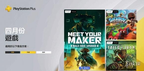 4月港服PS+会员免费游戏：《麻布仔大冒险》等3款