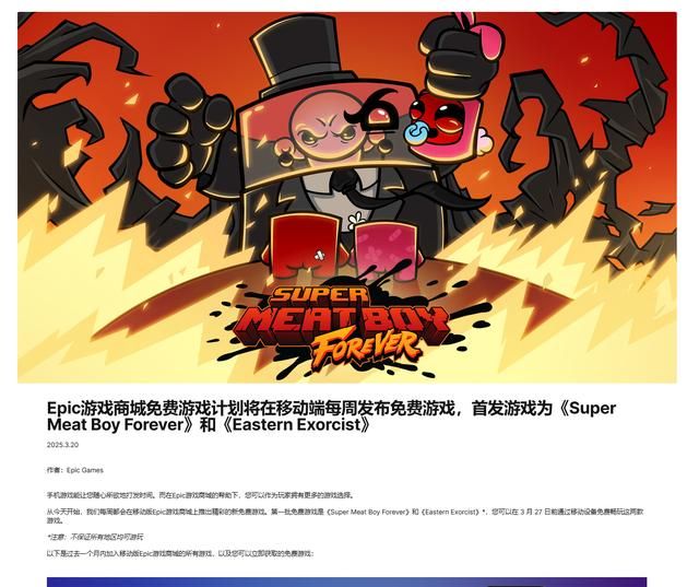 Epic移动版周免开始：《超级食肉男孩：永恒》免费领