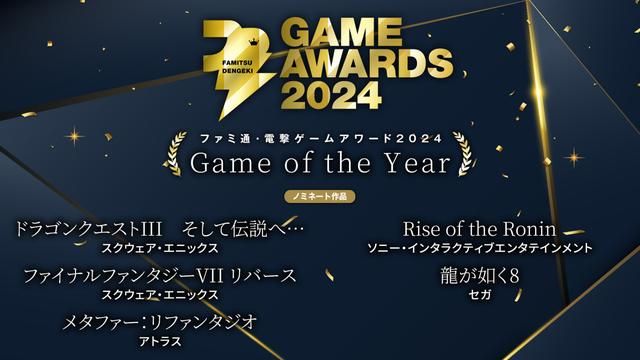 Fami·电击游戏大奖2024出炉:《FF7重生》获年度最佳