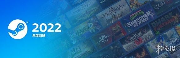 Steam 2022总结回顾！Steam平均每天新增8.3万付费用户