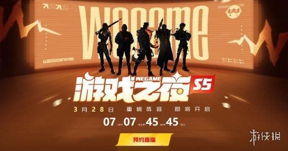 WeGame游戏之夜有7款大作新消息！无畏契约国服或将来临