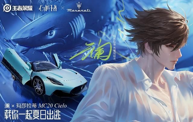 “命定之约”升级！玛莎拉蒂专属座驾助阵「心动的王者」企划