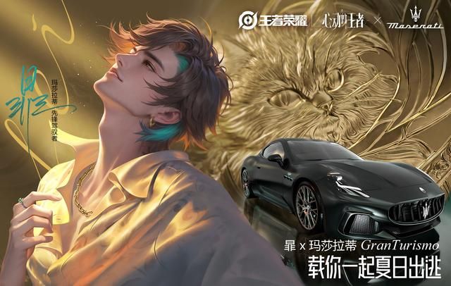 “命定之约”升级！玛莎拉蒂专属座驾助阵「心动的王者」企划