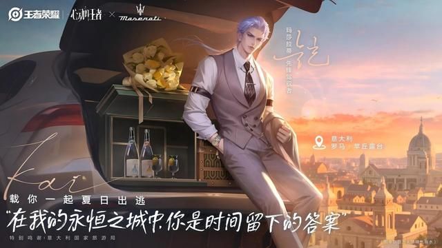 “命定之约”升级！玛莎拉蒂专属座驾助阵「心动的王者」企划