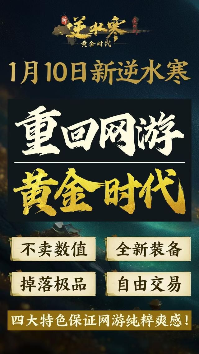 “重生一世”的《新·逆水寒：黄金时代》能否重铸MMO盛世？