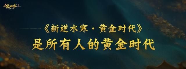 “重生一世”的《新·逆水寒：黄金时代》能否重铸MMO盛世？