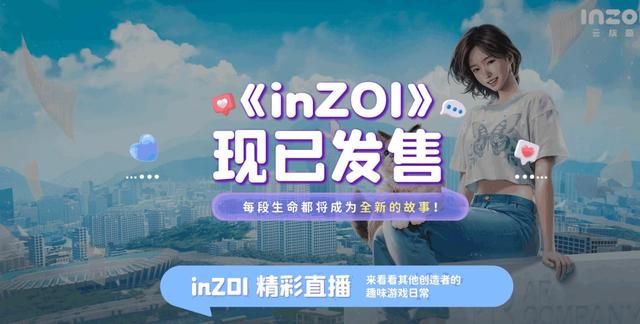 《inZOI》×B站观看有礼活动开启 观看视频必得游戏好礼