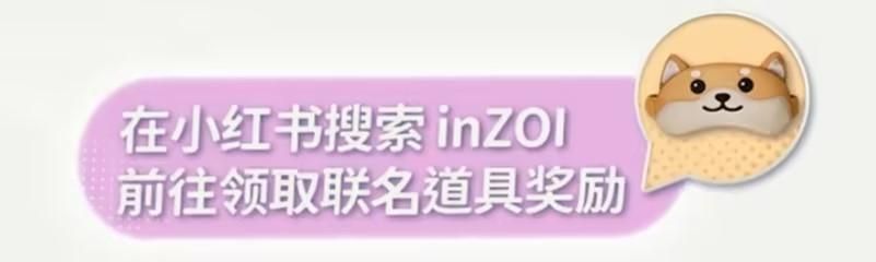 《inZOI》×小红书限时联名活动道具领取 还可赢现金好礼