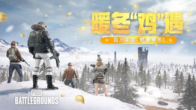 《PUBG》暖冬“鸡”遇活动火热开启!百万奖金燃爆寒冬!