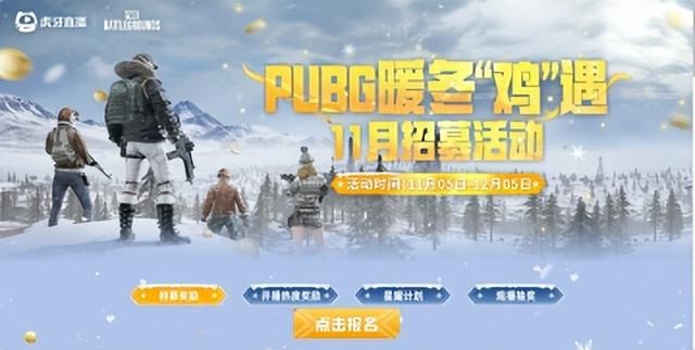 《PUBG》暖冬“鸡”遇活动火热开启!百万奖金燃爆寒冬!