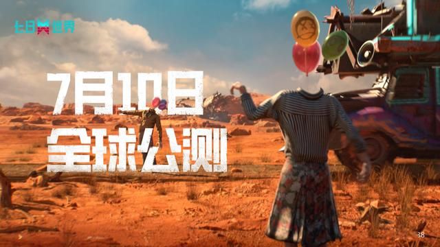 《七日世界》PC端全球公测今日开启，引领开放世界新时代！