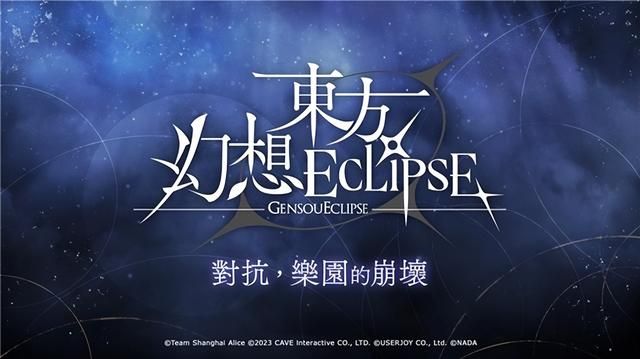 《东方幻想ECLIPSE》繁中版今日上线,东方玩家们的福音降临