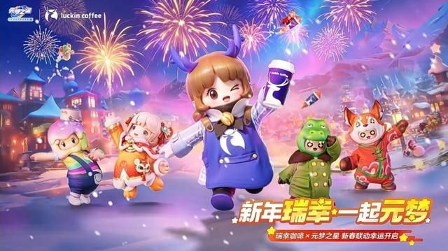 《元梦之星》春节和星搭子怎么过？火锅鸭脖零食咖啡一个也不放过