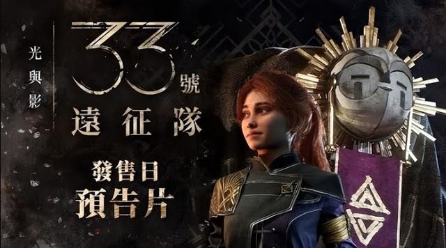 《光与影 33号远征队》媒体均分92！超越《双影奇境》