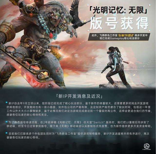 《光明记忆：无限》获得移动端版号 新IP已完成核心玩法部分