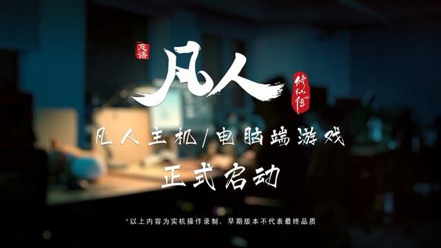 《凡人修仙传》3A游戏正式公开 登录主机和PC平台